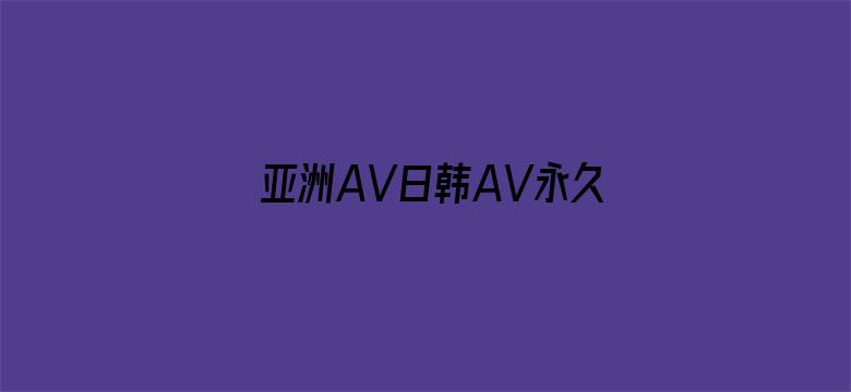 亚洲AV日韩AV永久无码久久