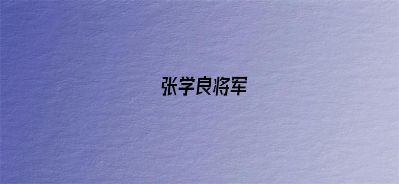 张学良将军