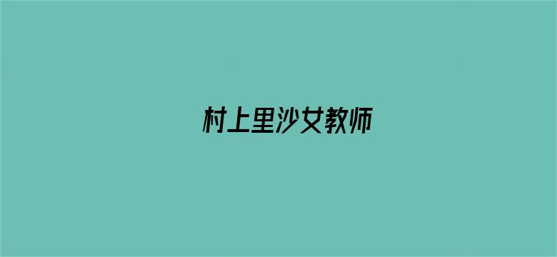 >村上里沙女教师横幅海报图