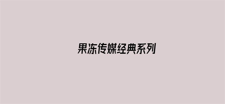 果冻传媒经典系列