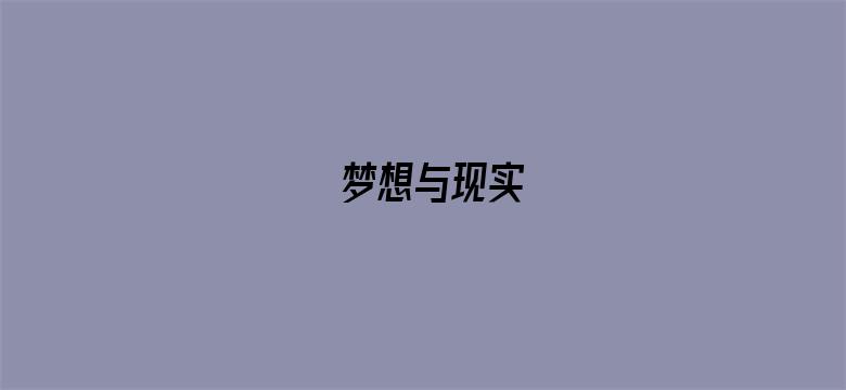 梦想与现实