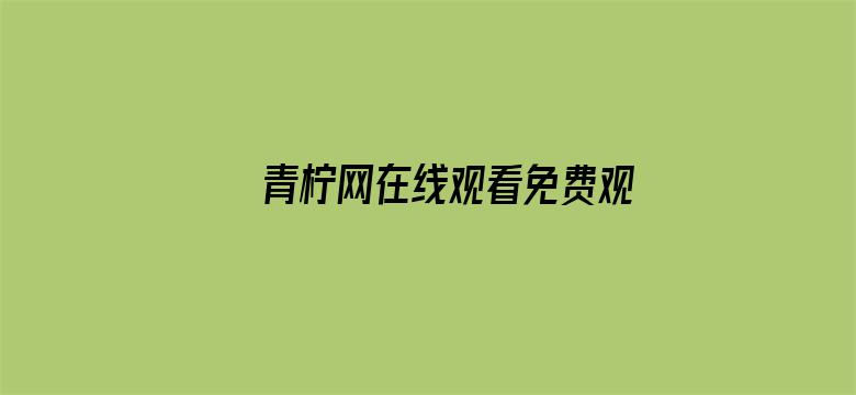 青柠网在线观看免费观看